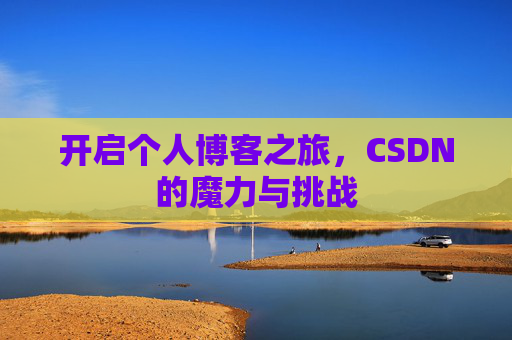 开启个人博客之旅,CSDN的魔力与挑战